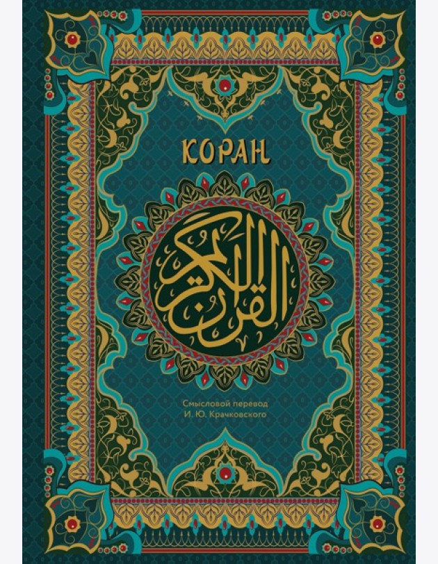 Коран. Подарочное издание с закрашенным обрезом