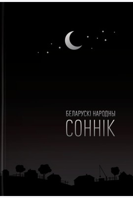 Беларускі народны соннік