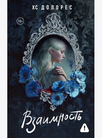 Взаимность: роман