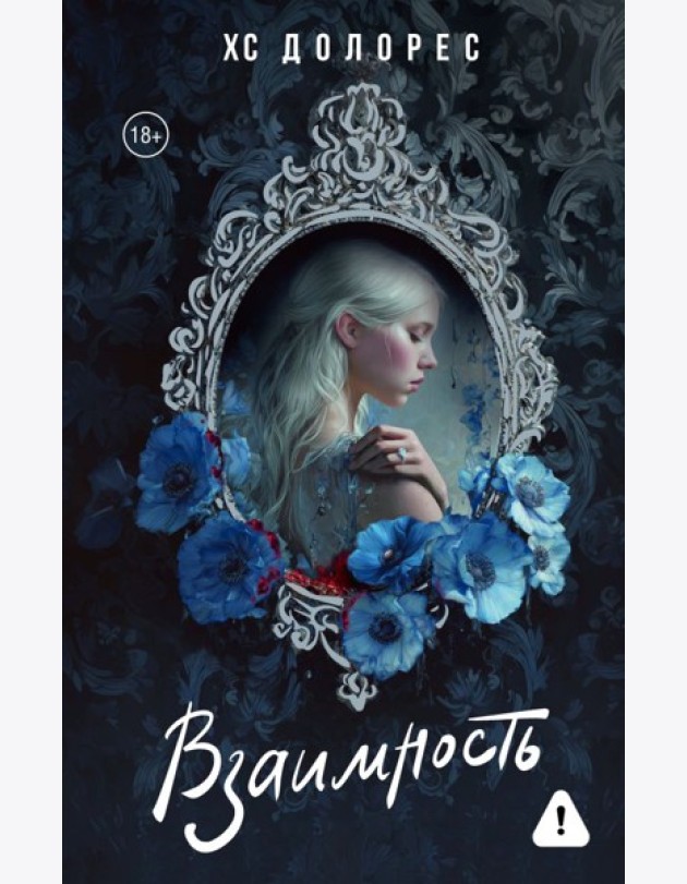 Взаимность: роман