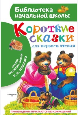 Короткие сказки для первого чтения: сказки, рассказы, басни