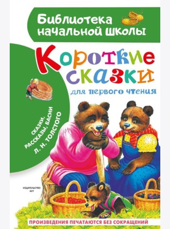 Короткие сказки для первого чтения: сказки, рассказы, басни