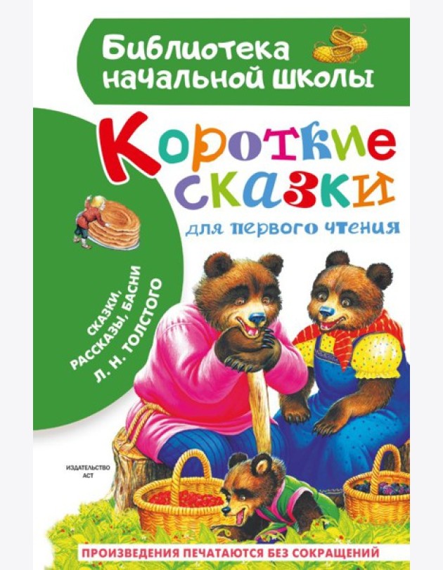 Короткие сказки для первого чтения: сказки, рассказы, басни