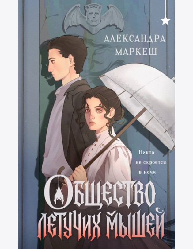 Общество летучих мышей