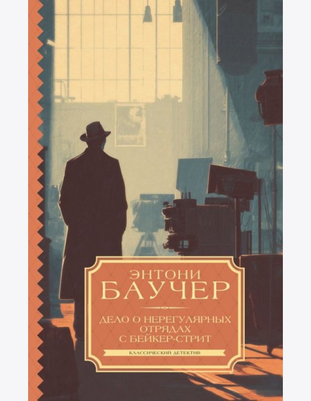 Дело о Нерегулярных отрядах с Бейкер-стрит: роман