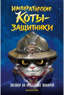 Императорские коты-защитники. Заговор на празднике фонарей