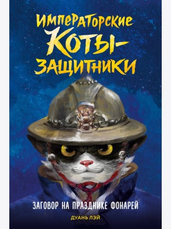 Императорские коты-защитники. Заговор на празднике фонарей