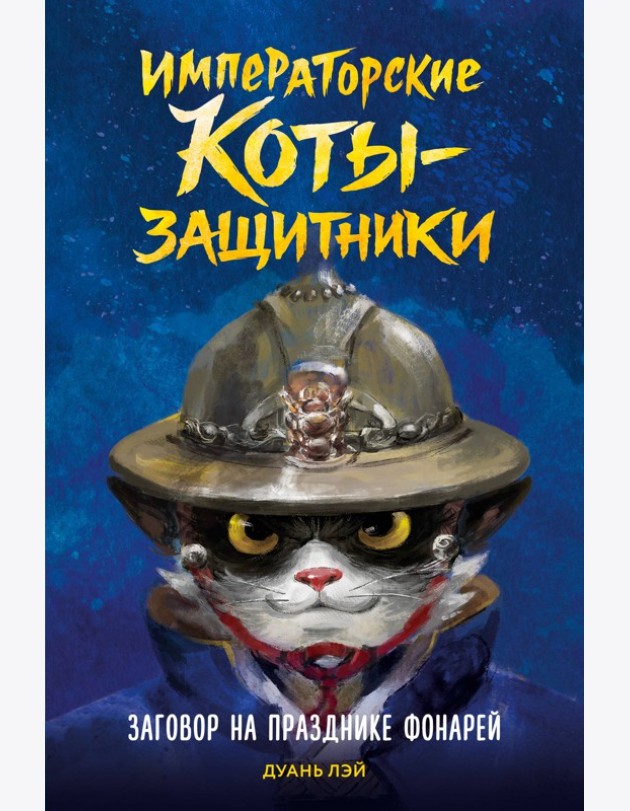 Императорские коты-защитники. Заговор на празднике фонарей