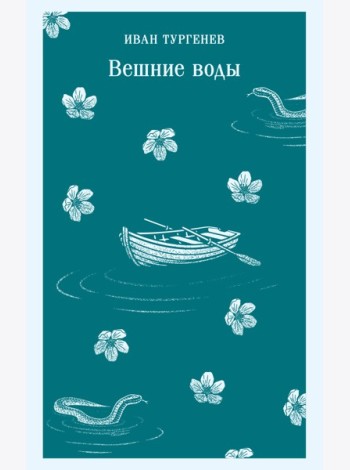Вешние воды