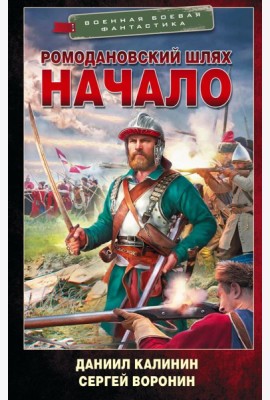 Ромодановский шлях. Начало: роман