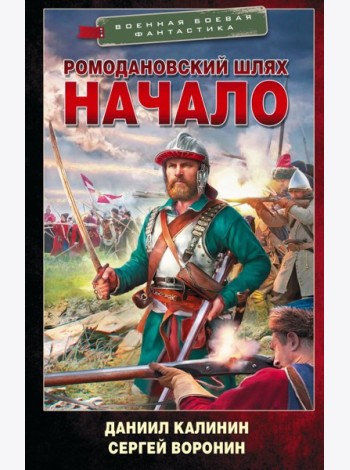 Ромодановский шлях. Начало: роман