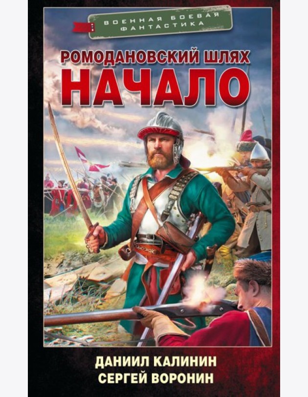 Ромодановский шлях. Начало: роман