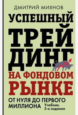 Успешный трейдинг на фондовом рынке. От нуля до первого миллиона: Учебник. 5-е изд
