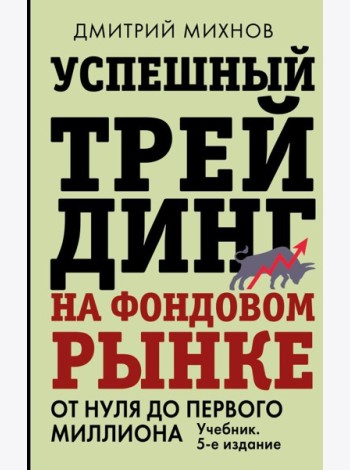 Успешный трейдинг на фондовом рынке. От нуля до первого миллиона: Учебник. 5-е изд