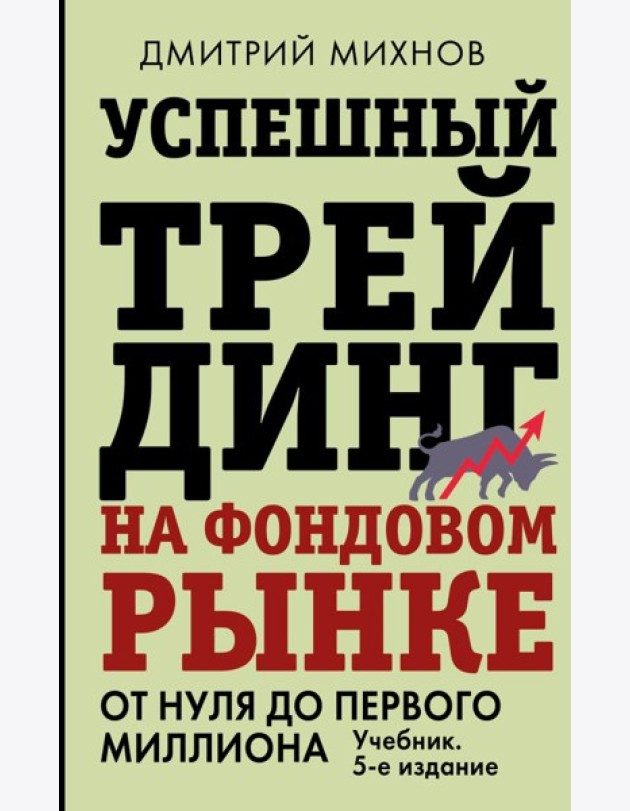 Успешный трейдинг на фондовом рынке. От нуля до первого миллиона: Учебник. 5-е изд