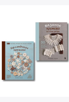 Комплект из 2х книг: Вязаное кружево + Ирландское кружево (ИК)