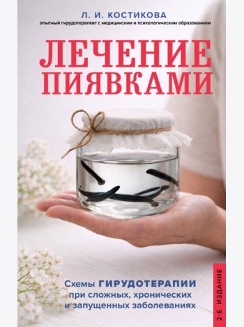 Лечение пиявками. Схемы гирудотерапии при сложных, хронических и запущенных заболеваниях