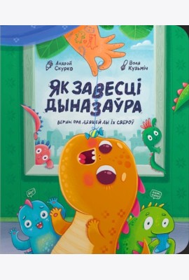 Як завесці дыназаўра