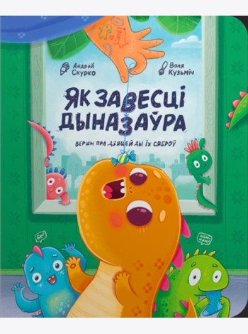 Як завесці дыназаўра