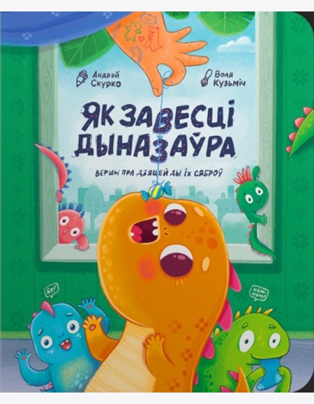 Як завесці дыназаўра