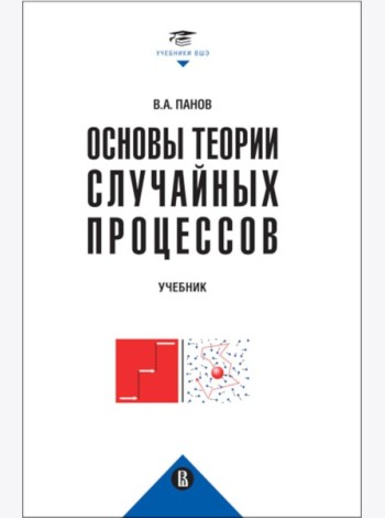 Основы теории случайных процессов: от обобщений схемы Бернулли до модели Блэка-Шоулза