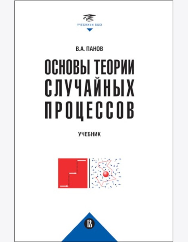 Основы теории случайных процессов: от обобщений схемы Бернулли до модели Блэка-Шоулза