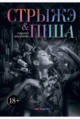 Стрыжэ і піша