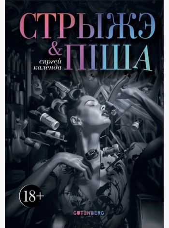 Стрыжэ і піша