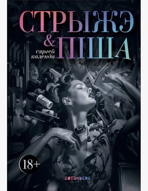 Стрыжэ і піша
