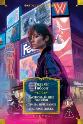 Распознавание образов. Страна призраков. Нулевое досье