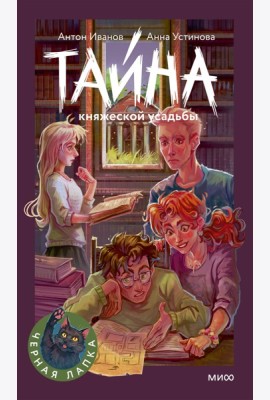 Тайна княжеской усадьбы