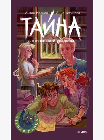 Тайна княжеской усадьбы