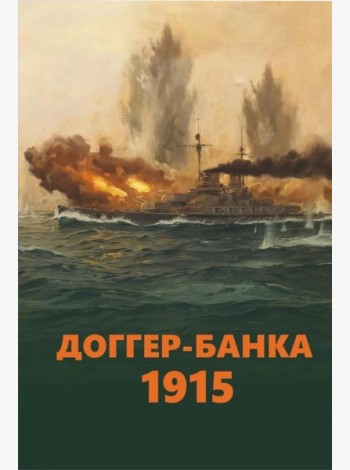Доггер-банка 1915: сборник
