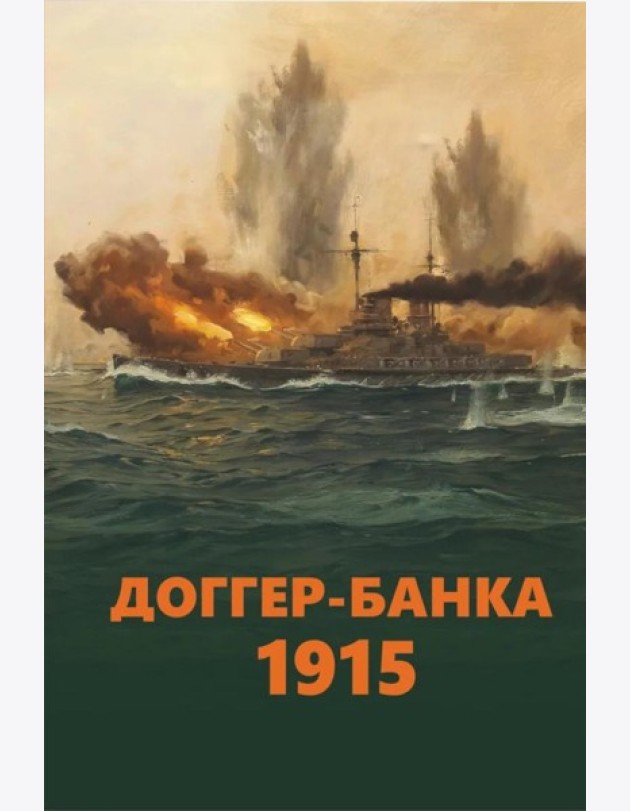 Доггер-банка 1915: сборник