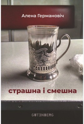 Страшна і смешна