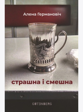 Страшна і смешна