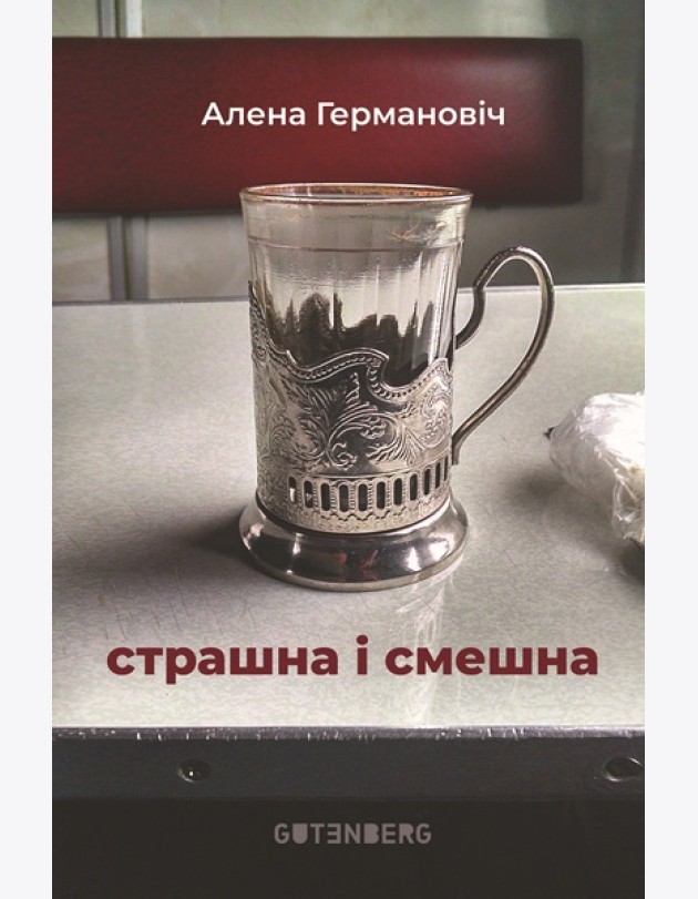 Страшна і смешна