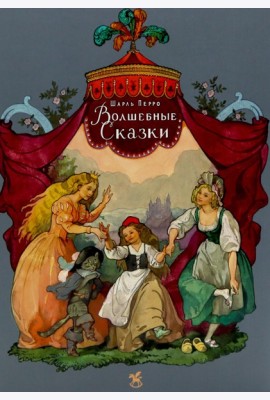 Волшебные сказки