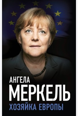 Ангела Меркель. Хозяйка Европы