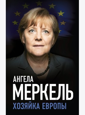 Ангела Меркель. Хозяйка Европы
