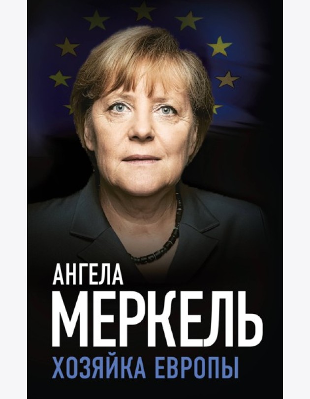 Ангела Меркель. Хозяйка Европы