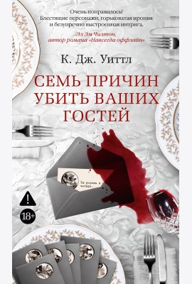 Семь причин убить ваших гостей