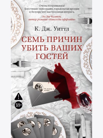 Семь причин убить ваших гостей