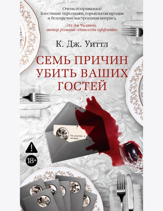 Семь причин убить ваших гостей