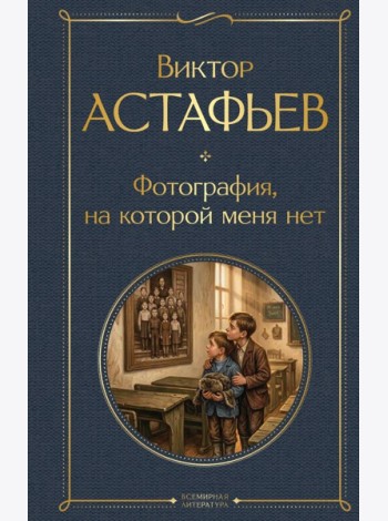 Фотография, на которой меня нет
