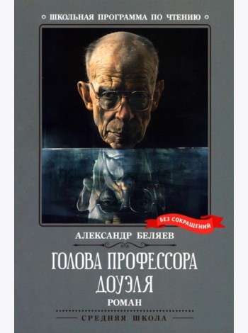 Голова профессора Доуэля: роман