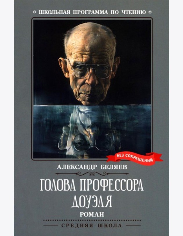 Голова профессора Доуэля: роман