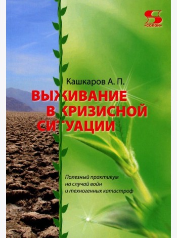 Выживание в кризисной ситуации. Полезный практикум на случай войн и техногенных катастроф