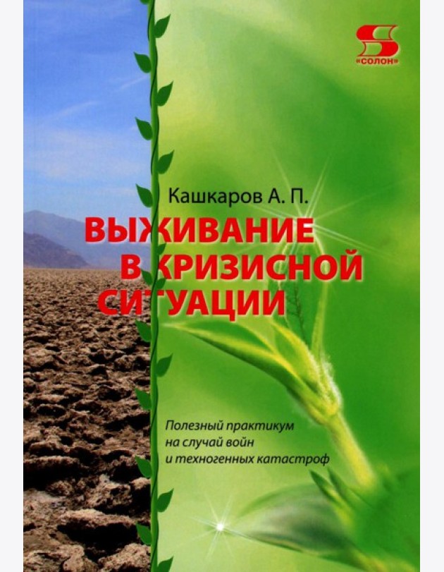 Выживание в кризисной ситуации. Полезный практикум на случай войн и техногенных катастроф