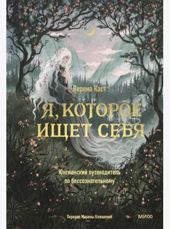 Я, которое ищет себя. Юнгианский путеводитель по бессознательному